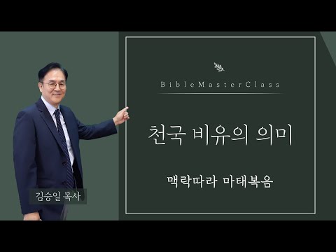 [맥락따라] 마태복음 / 13장 천국 비유의 의미 썸네일