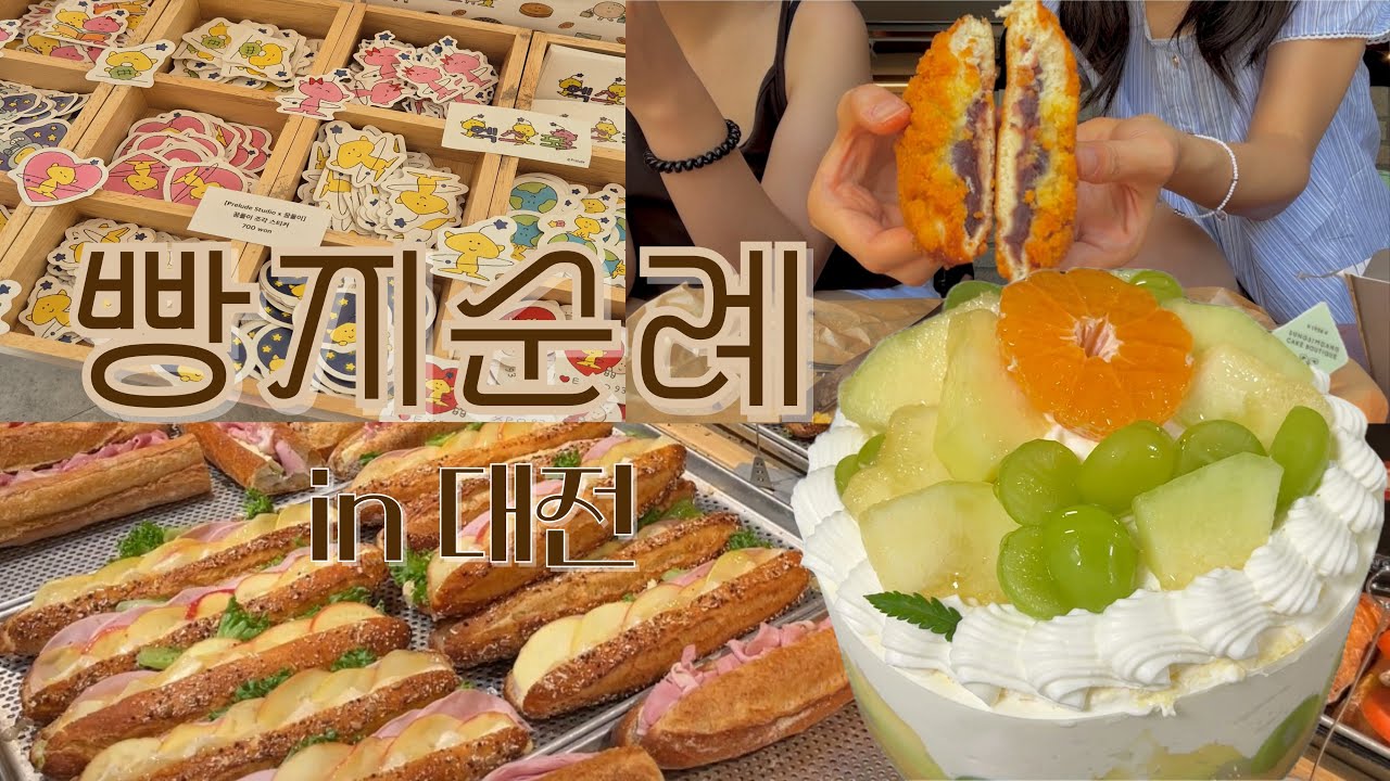 빵으로 시작해서 빵으로 끝나는 대전 여행