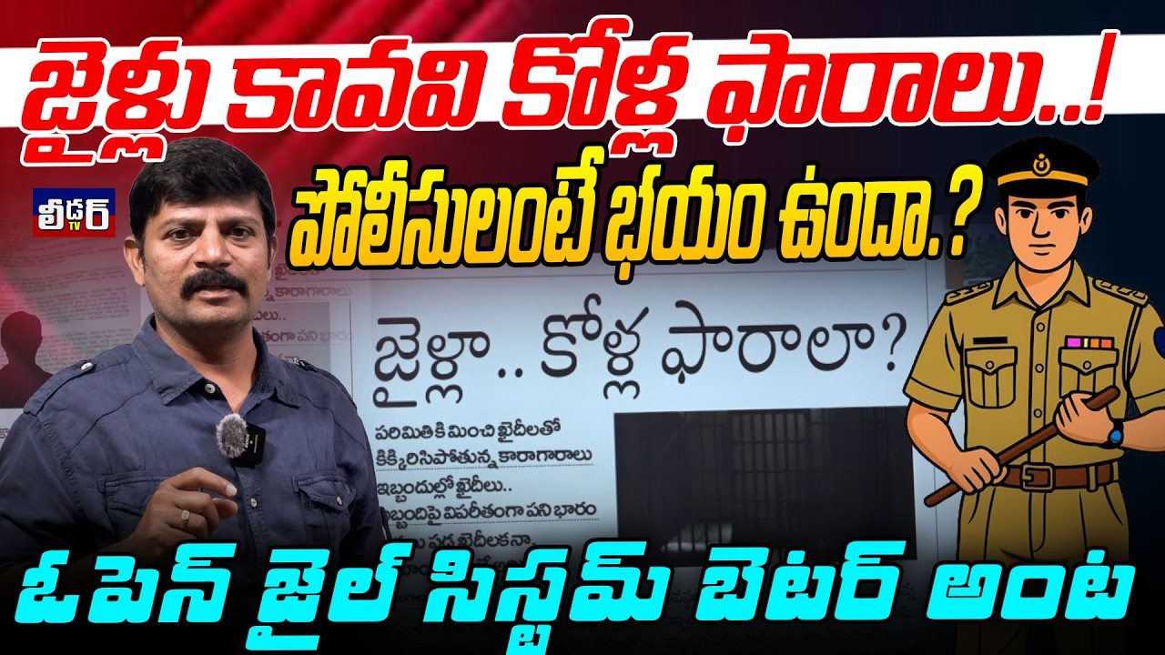 జైళ్లు కావవి కోళ్ల ఫారాలు..!l పోలీసులంటే భయం ఉందా.?l ఓపెన్ జైల్ సిస్టమ్ బెటర్ అంట l పరిమితి కి మించి