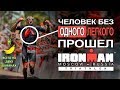 IRONMAN россия за 30 дней, триатлон, выносливость БЕЗ ЛЕГКОГО и КЛЮЧИЦЫ, на двух БАНАНАХ.