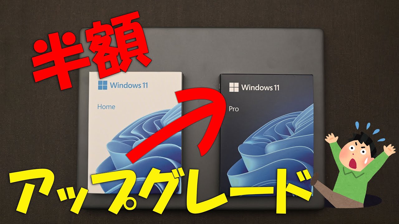 マイクロソフト公式 激安(半額)でWindows 10/11 HomeからProへ 