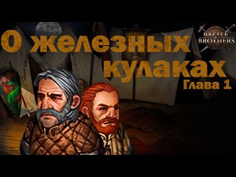 Видео: Игросказ: О железных кулаках. Глава 1