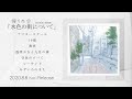 帰りの会 1st mini album『水色の街について』trailer