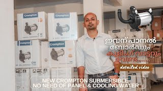 OWE 12 C28 | പാനല്‍ വേണ്ടാത്ത submersible pump #Crompton #pump