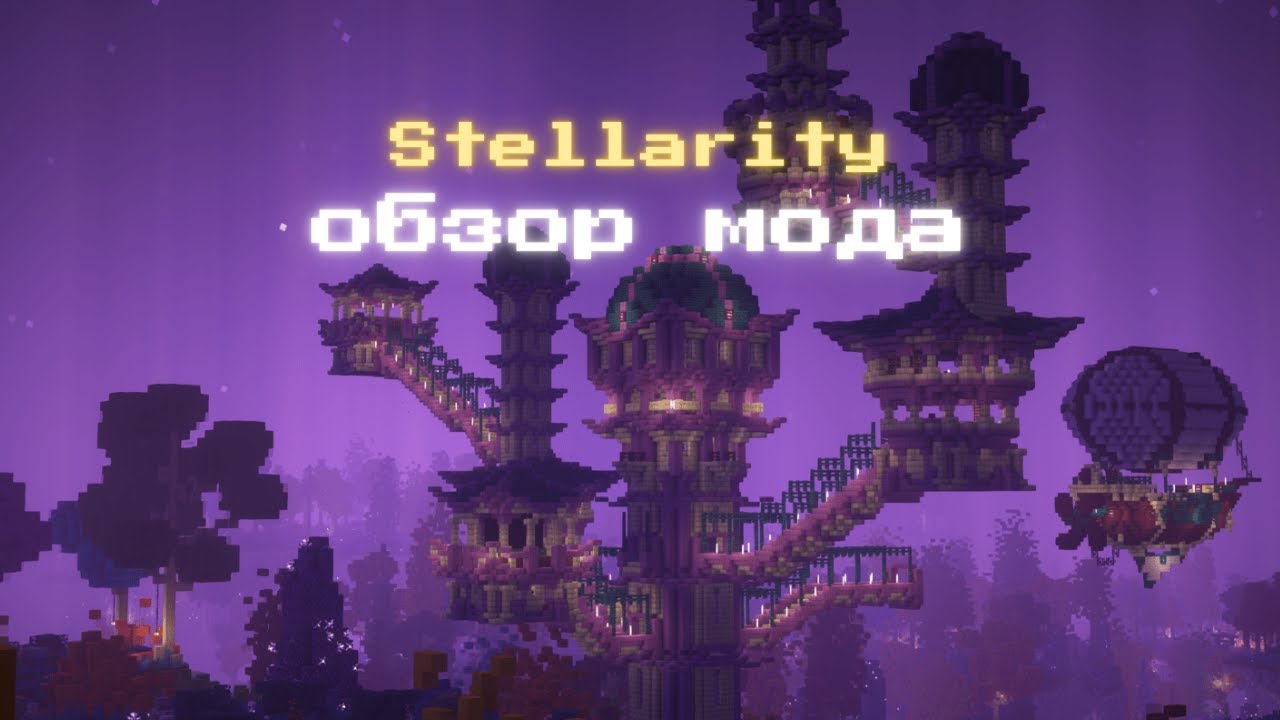 Улучшенный энд в Майнкрафт Stellarity