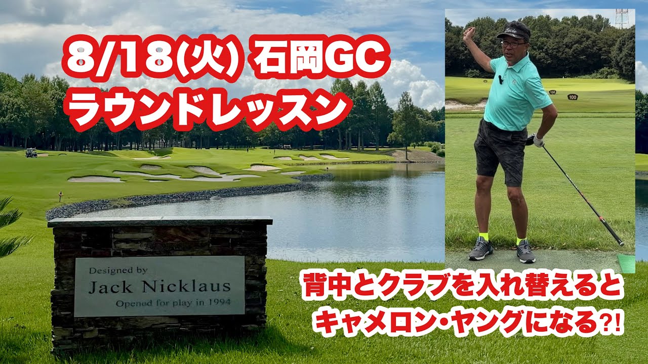 J･ニクラウスの名作PGM石岡GCでラウンドレッスン。キャメロン･ヤングの仕組みから見えてきた胸を中心にして背中とクラブを入れ替える仕組みにトライ。生徒さんもアイアンの飛距離が伸びたとのことでした。