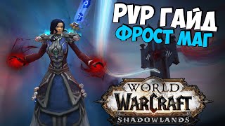 PvP Гайд на ФРОСТ МАГА в WoW ShadowLands 9.0.2