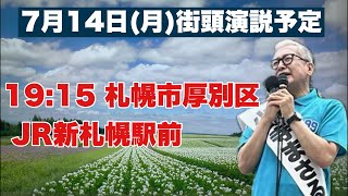 いきなり街頭演説ライブ　札幌市厚別区　JR新札幌駅前　2025/7/14(月)