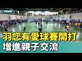基隆|羽您有愛球賽開打 兩百好手揮拍增親子情