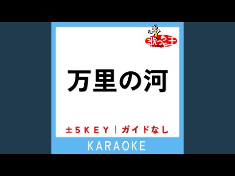 万里の河 +3Key (原曲歌手:CHAGE＆ASKA)