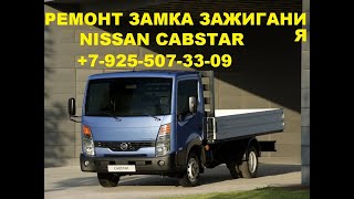 Заклинил замок зажигания Nissan cabstar 8 925 507 33 09 ремонт