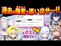 【#深淵組/Xポスト企画】過去のポストでクイズ作ってみたらやばすぎた【前編】