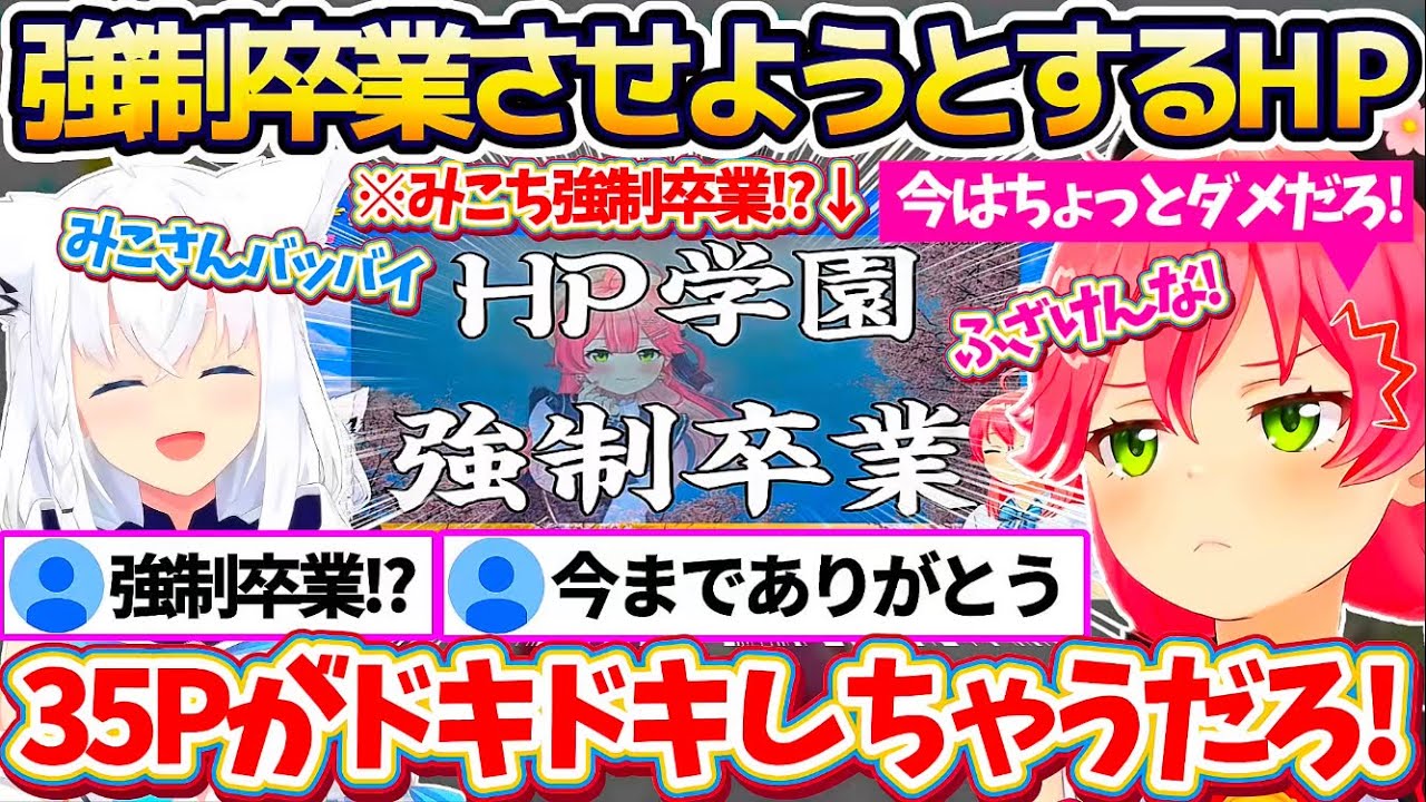 "卒業"というワードが敏感なこの時期に『みこちを"強制卒業"させようとするHPさん』に、別の意味でドキドキしてブチギレるみこちw【ホロライブ切り抜き/さくらみこ/白上フブキ】