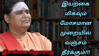 இலங்கை ஜெயராஜ் உரை | Tamil speech | இயற்கை மோசமாக வஞ்சம் தீர்க்கும் | Ilangai jeyaraj speech