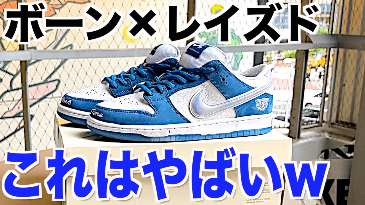 ボーンレイズド × ナイキ SB ダンク ロー プロ QS