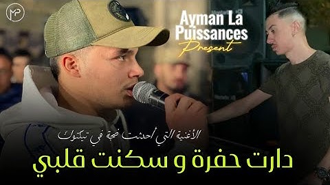 Cheb Aymen La Puissance 2024 الماني و الماني - دارت حفرة و سكنت قلبي | Ft Fadi Clavist قنبلة تيكتوك