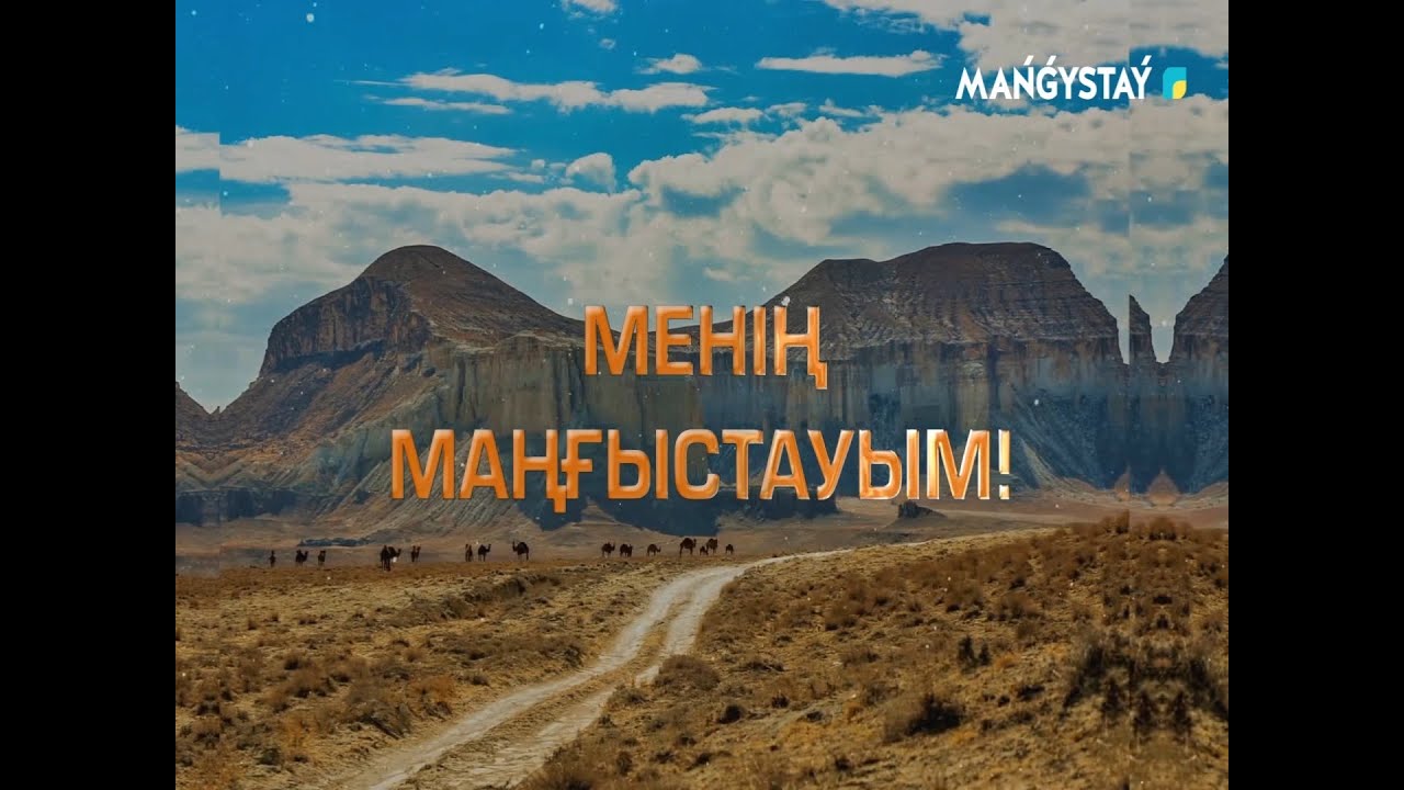 Менің Маңғыстауым! - Шерқала Айрақты Қызылқала