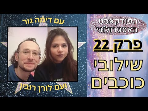 הפודקאסט האסטרולוגי 22 - שילובי כוכבים (קומבינציות פלנטריות)