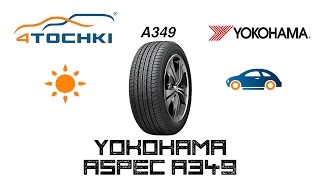 Летняя шина Yokohama Aspec A349 на 4 точки. Шины и диски 4точки - Wheels & Tyres 4tochki