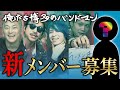 新メンバーオーディション開催!!【俺たち博多のバンドマン】