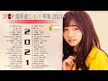 【2021年最新版】最近流行りの曲17選！10代が今一番聞いて♥♥流行りの曲 2021ランキング ♥♥ 新曲 2021 JPOP 音楽 (最新曲 2021)