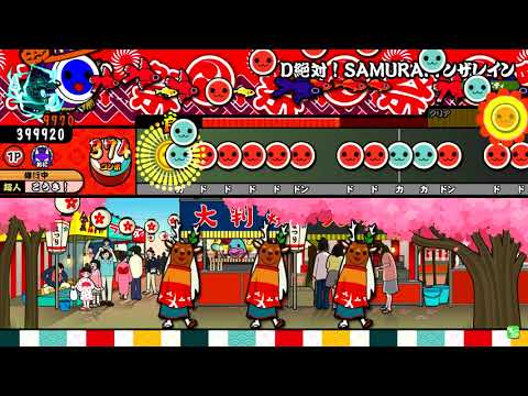 太鼓の達人(ブルー) D絶対!SAMURAIインザレイン 全良