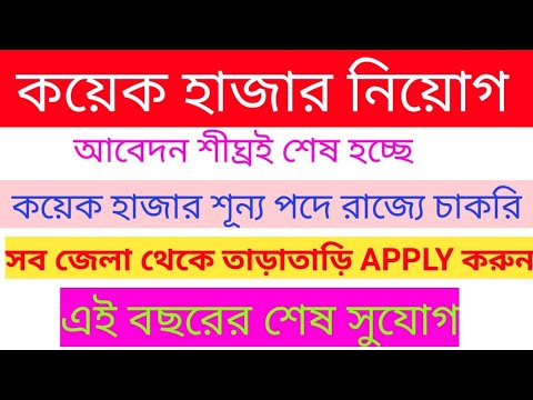 Job Vacancy in West Bengal | Latest Government Job Vacancy | October