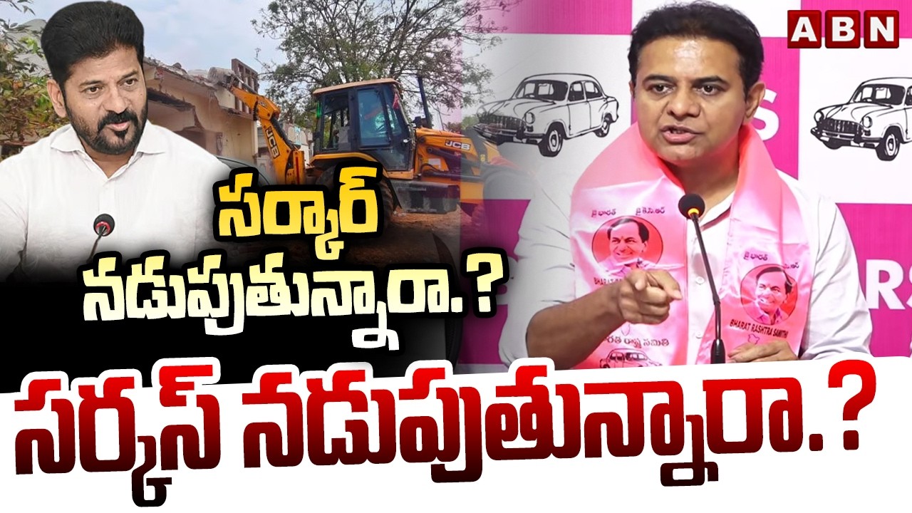 సర్కార్ నడుపుతున్నారా.? సర్కస్ నడుపుతున్నారా.? | KTR Serious Comments On Congress Govt | ABN