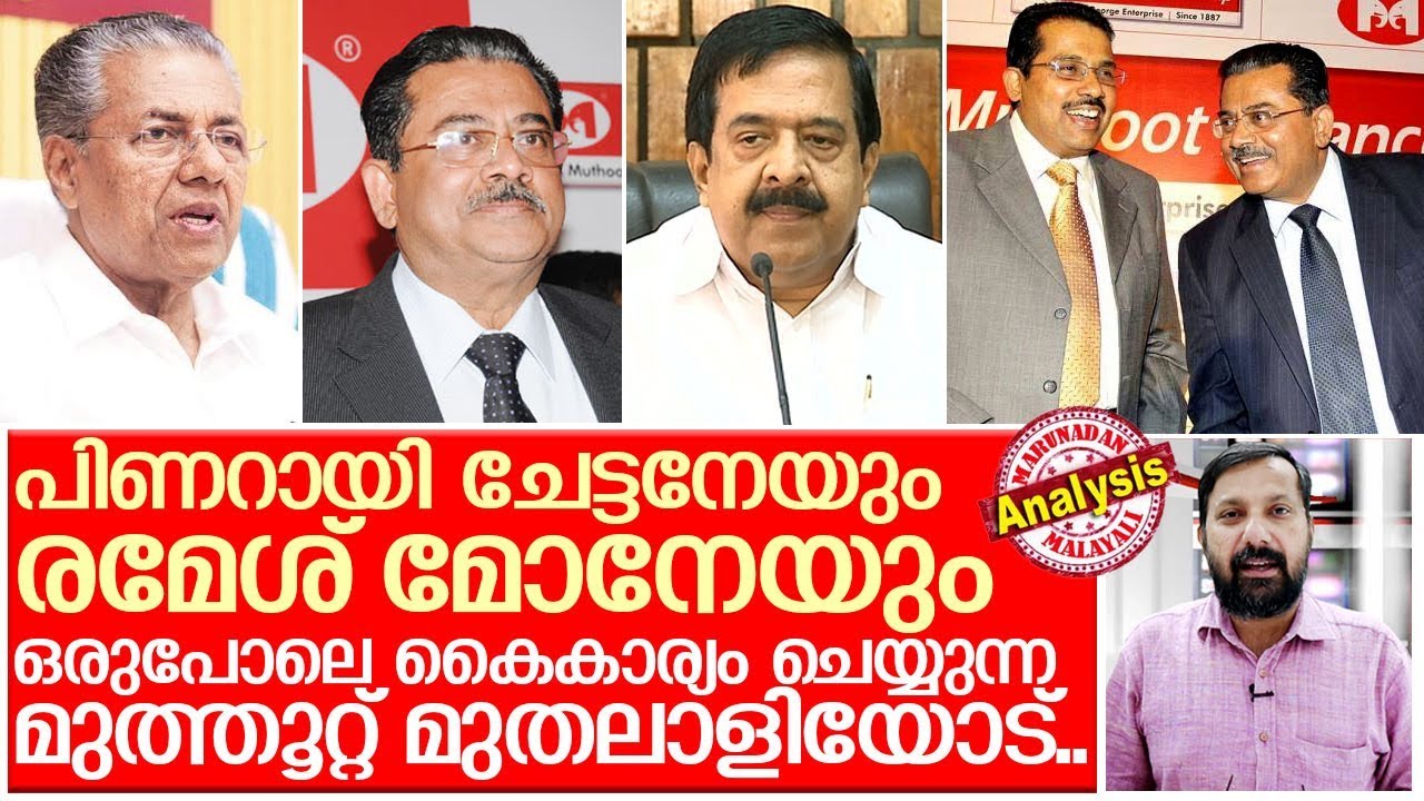 അഹങ്കാരത്തിന്റെ പ്രതീകമാകുന്ന മുത്തൂറ്റ് ജോര്‍ജ്ജ്‌ I About muthoot financers chairman