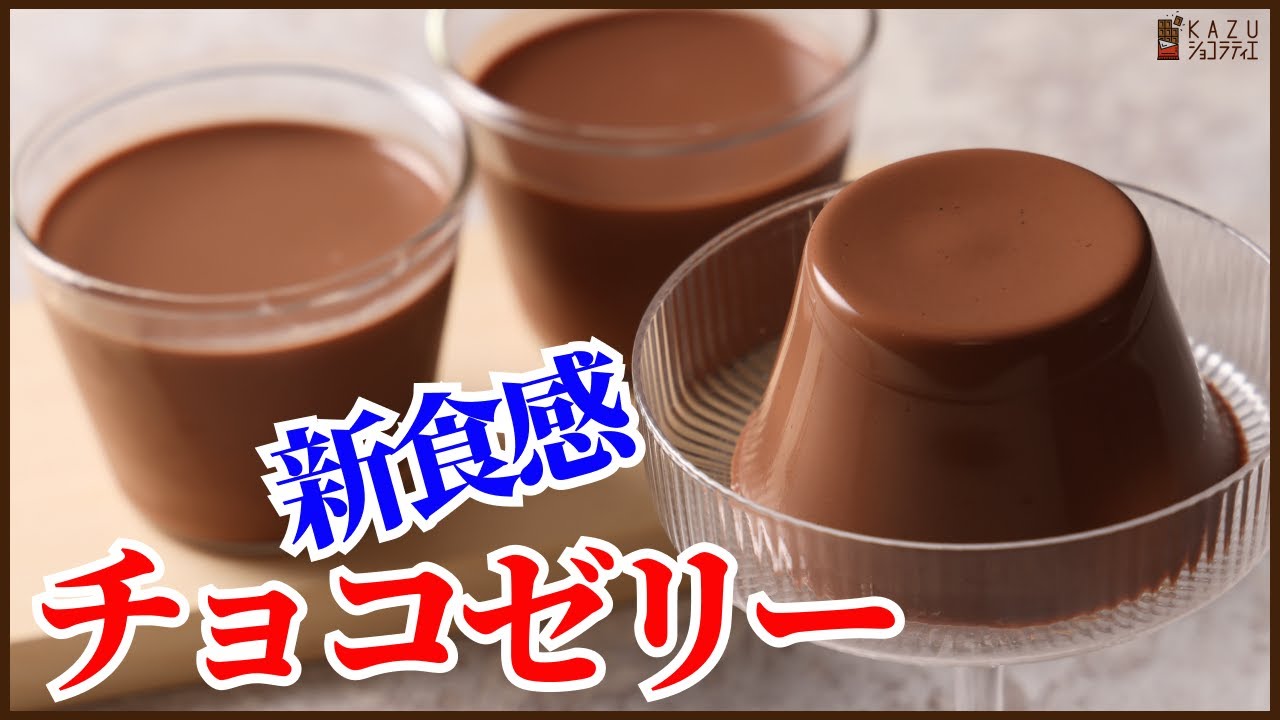 まるでプリンの食感！簡単で失敗しないチョコゼリーのレシピを紹介します：ツルっと口どけのよい新食感な味わい How to make