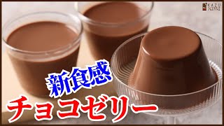 ゼリー（チョコレートゼリー）｜KAZUAKI EGUCHI / チョコレートのプロ：ショコラティエ Chocolateさんのレシピ書き起こし