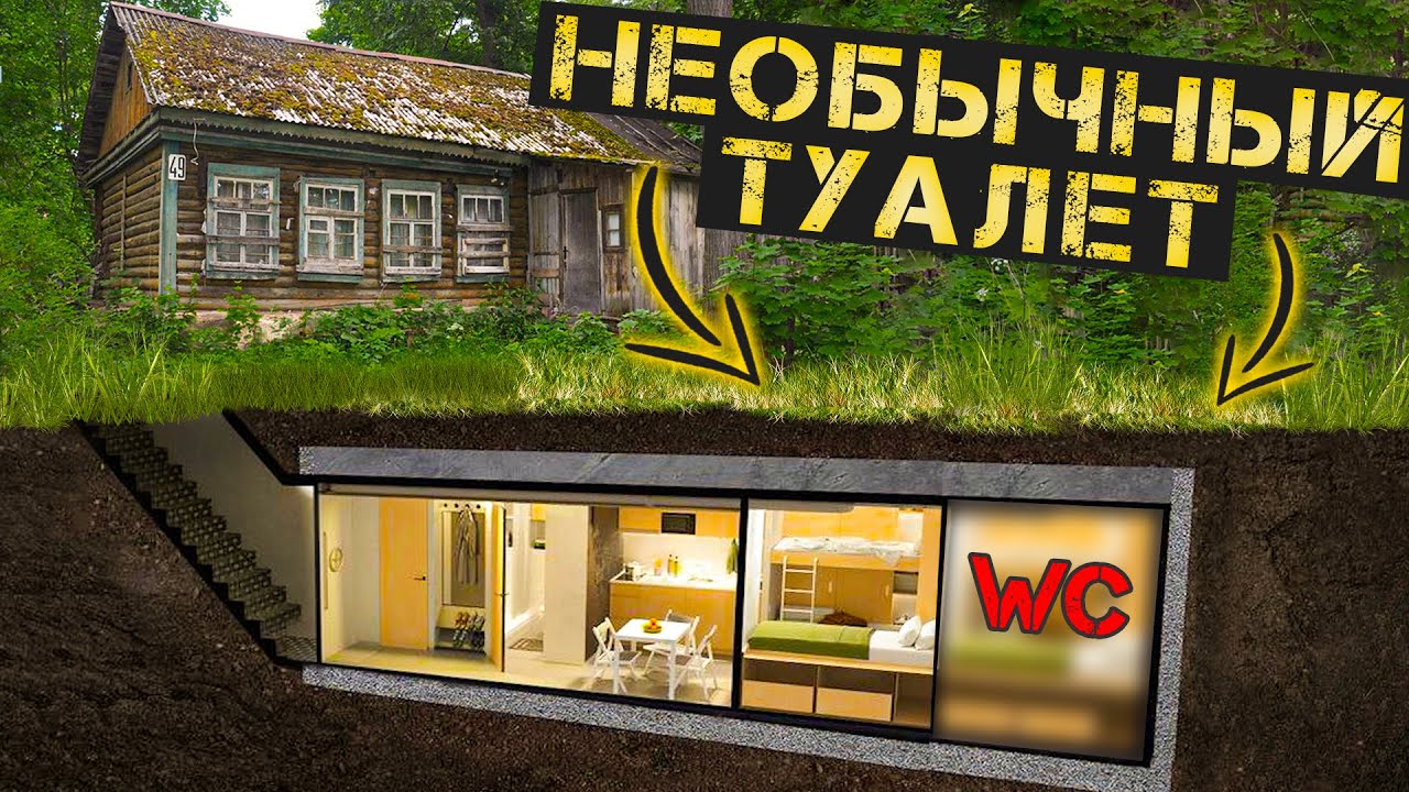 Санузел в доме с бункером - YouTube