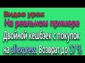 Двойной кешбэек с покупок на aliexpress. Возврат до 17 %