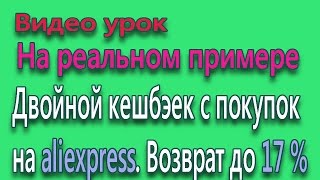 Двойной кешбэек с покупок на aliexpress. Возврат до 17 %