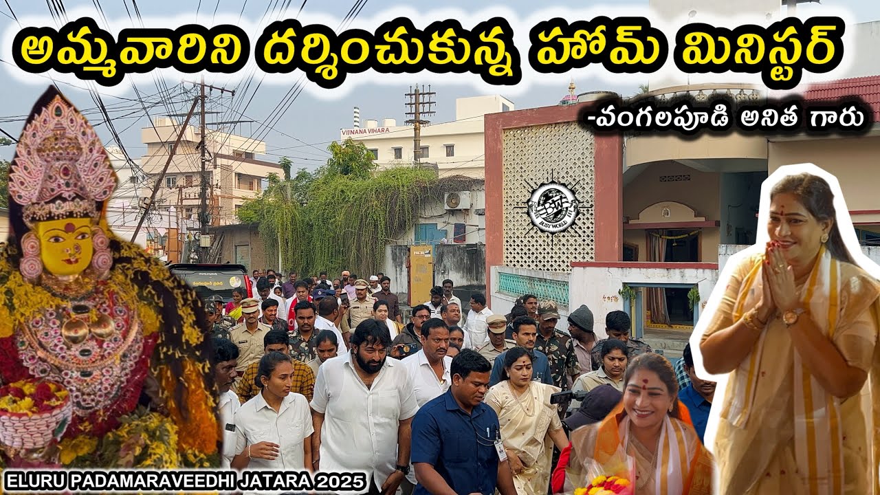 ఏలూరు పడమరవీధి జాతరలో అమ్మవారిని దర్శించుకున్న హోమ్ మినిస్టర్ వంగలపూడి అనిత గారు || Busy world 