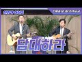 다윗과 요나단 Official 찬양과 이야기 담대하라