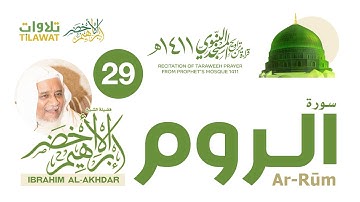 سورة الروم من تراويح المسجد النبوي 1411 - الشيخ إبراهيم الأخضر