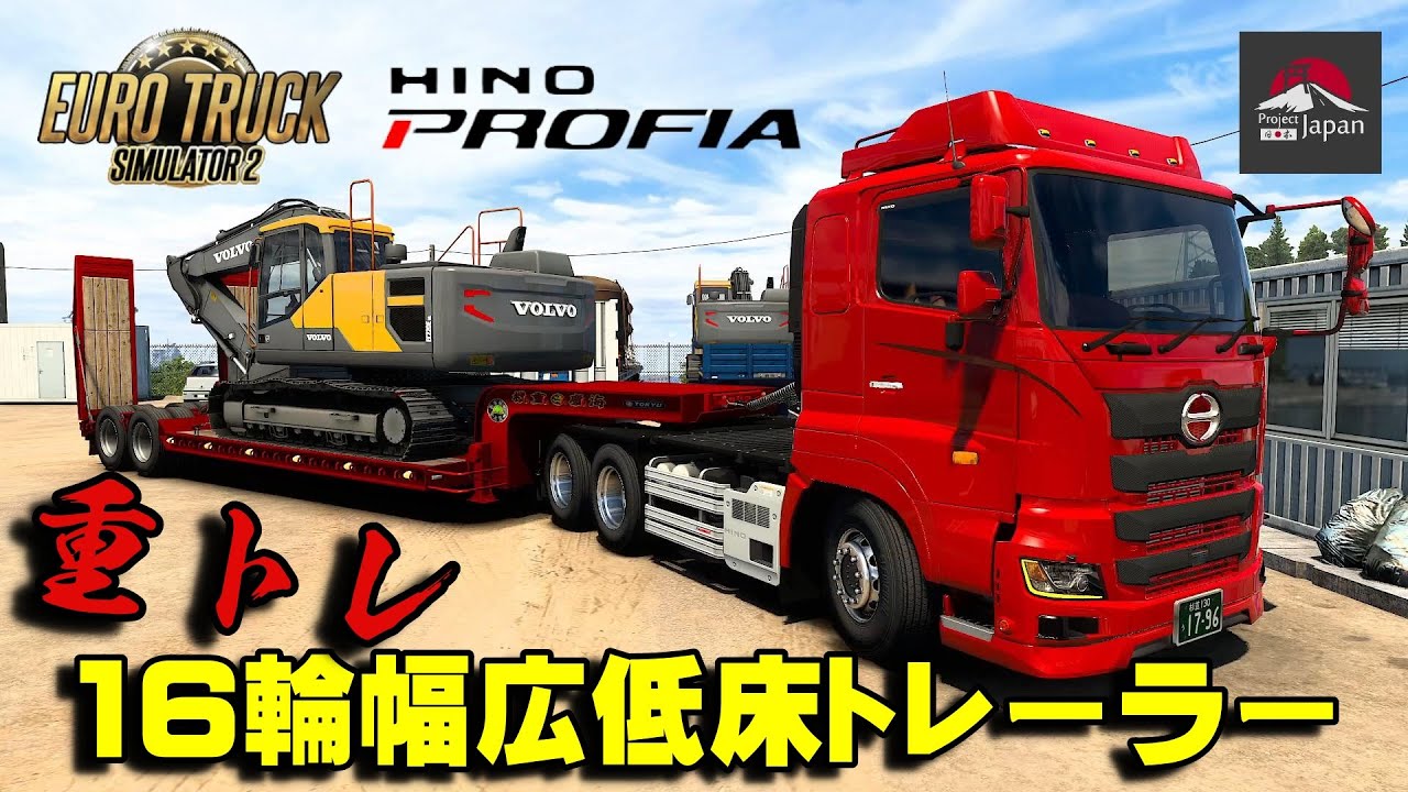 ETS2】油圧ショベルVolvo EC220E 重機回送 HINO PROFIA (17日野