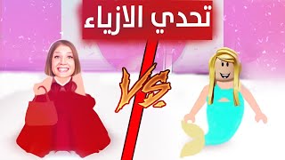 تحدي عرض الازياء انا ضد ديدا مين كسب ؟