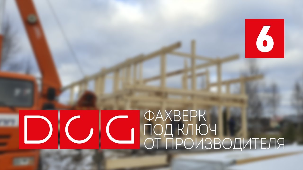 МЕСЯЦ СТРОЙКИ ЗА 2 МИНУТЫ! Монтаж Фахверка SKANDY 207 PREMIUM - YouTube