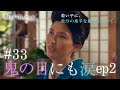 『最期の、ありがとう。』第33話 鬼の目にも涙ep2