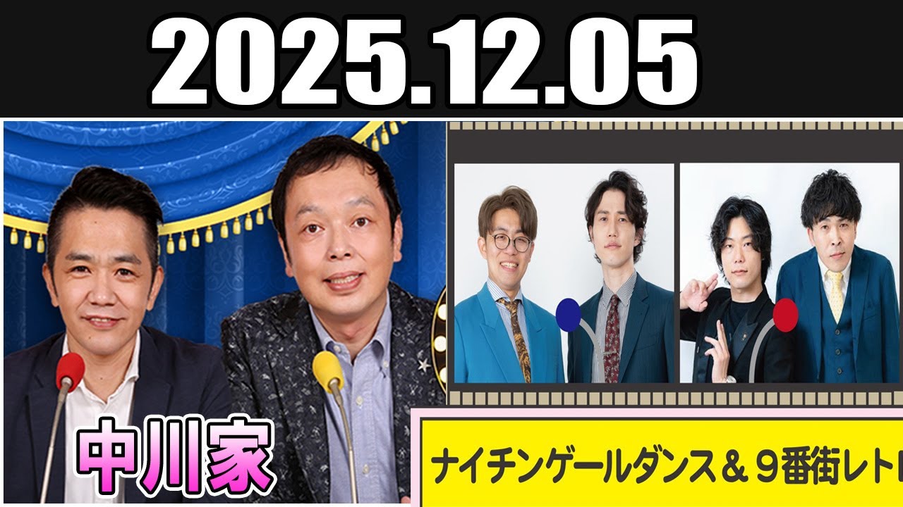 中川家 ザ・ラジオショー ゲスト:   ナイチンゲールダンス/ ９番街レトロ  2025.12.05