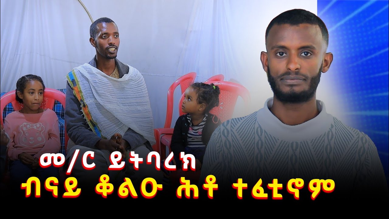 መን እዩ ኣምላክ ሚካኤል ድዩ ወይስ ሥላሴ ? ገብርኤል ድዩ ሚካኤል ከድሕነና ? 