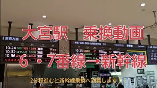 【大宮駅】6・7番線から新幹線乗換改札への最短ルート・行き方・階段に近い号車を案内します！【乗り換え攻略】※2026年4月撮影最新版