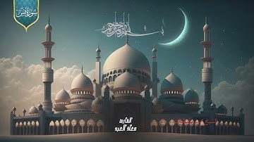 سورة يس بصوت القارئ معاذ عيد تلاوة عذبة تشفي القلوب المتعبة