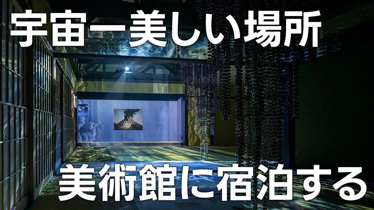 「宇宙一美しい」美術館に泊まってみた【日本科学情報】【直島】