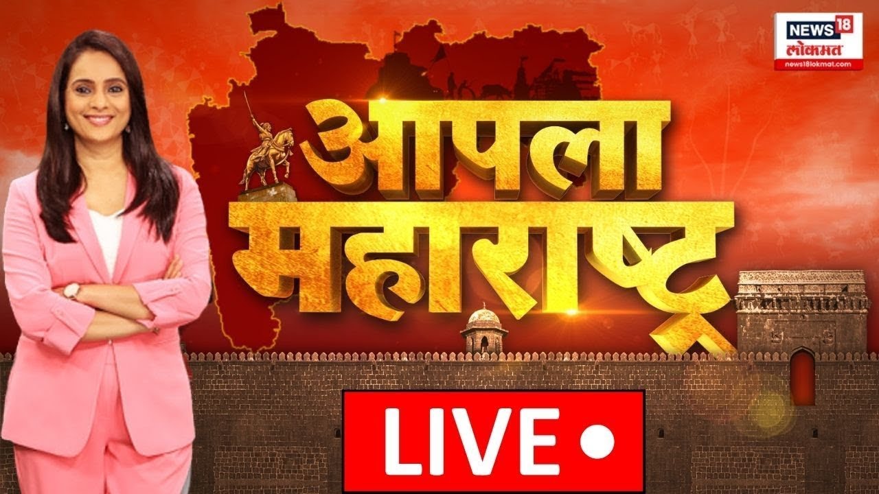 Apla Maharashtra News LIVE: आपला महाराष्ट्र | Manoj Jarange Mumbai Morcha | Mahayuti Crisis