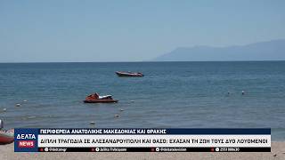 Διπλή τραγωδία σε Αλεξανδρούπολη και Θάσο: Έχασαν τη ζωή τους δύο λουόμενοι