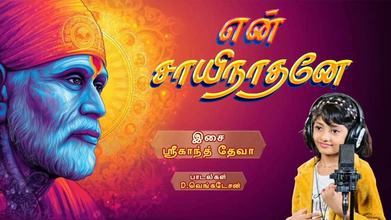 என் சாயிநாதனே | ENN SAI NATHANE | Srikanth Deva | Meghna sumesh | SAI BABA Song | Devotional Song