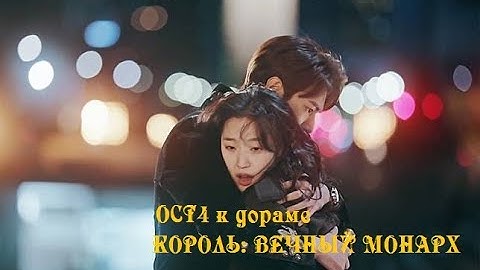 [rus sub]   ОСТ4 из дорамы КОРОЛЬ: ВЕЧНЫЙ МОНАРХ